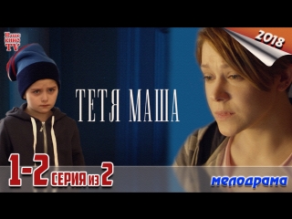 Тетя Маша / 2018 (мелодрама). 1-2 серия из 2