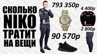 СКОЛЬКО НИКО ТРАТИТ НА ОДЕЖДУ. ЧТО НОСИТ NIKO