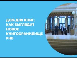 Дом для книг: как выглядит новое книгохранилище РНБ