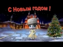Прикольное поздравление С Новым 2018 годом