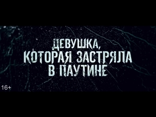 Девушка, которая застряла в паутине — Русский трейлер (2018)