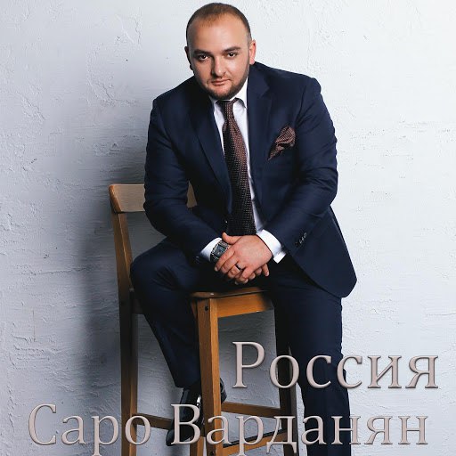 Саро Варданян альбом Россия