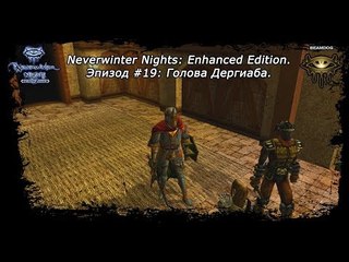 Прохождение Neverwinter Nights: Enhanced Edition. Эпизод #19: Голова Дергиаба.