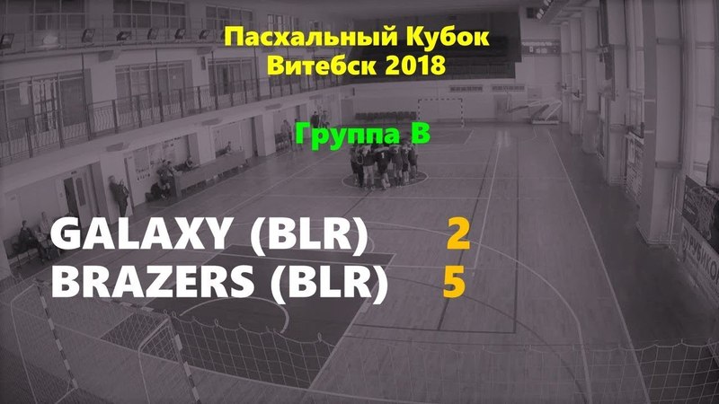 Игра 18. Galaxy - Brazers