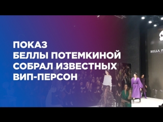 Показ Беллы Потемкиной собрал известных вип-персон