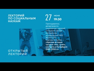 Лекция Маргариты Кулевой «Краткая история тусовки: пить, гулять, смотреть в Петербурге 2000–2010-х»