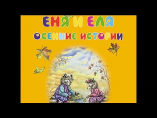 Отзывы детей на прочитанный отрывок из книги Анны Гончаровой Еня и Еля. Осенние истории