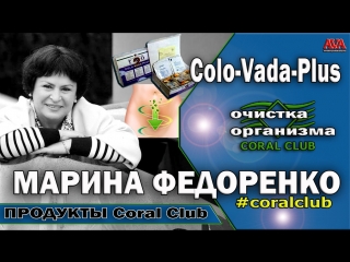 Федоренко Марина в черном Coral Club Коло вада плюс Colo Vada Plus Вся суть