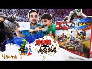 Папа Дома • Папа РОБ и ЯРИК собирают LEGO Ninjago! Спасение Деда Мороза. Часть 1