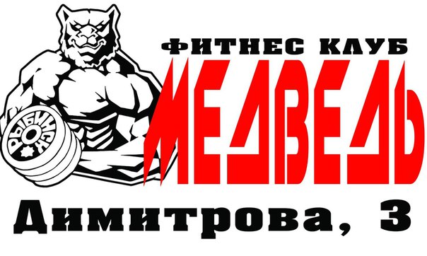 Фитнес клуб рыбинск. Фитнес клуб медведь. Фитнес клуб медведь Рыбинск. Логотип медведь фитнес клуб. Тренажерный зал медведь Миасс.