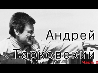 86 лет со дня рождения Андрея Тарковского!
