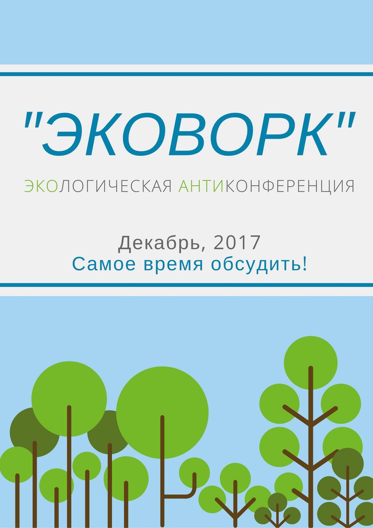 Афиша Тюмень "ЭКОВОРК" / Тюмень, 17 декабря 2017