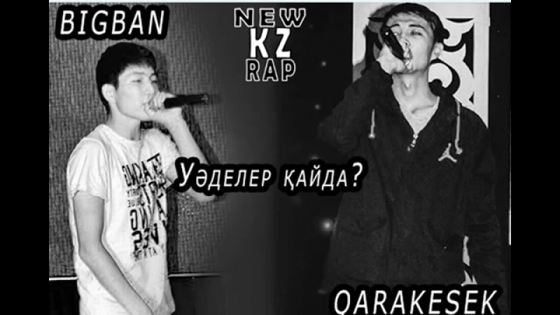 QARAKESEK x BIGBAN – Уәделер қайда_