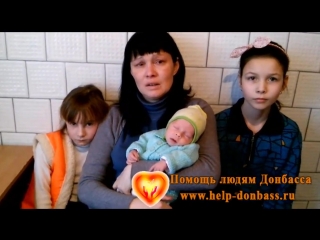 Помощь Юлие Любимовой (вдова ополченца с тремя детками). ПОМОЩЬ ЛЮДЯМ ДОНБАССА http://www.help-donbass.ru/