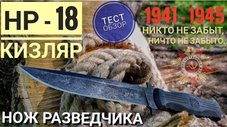 КИЗЛЯР НР-18. Нож разведчика. Тест ножа, обзор / Современный боевой нож образца 40ых годов
