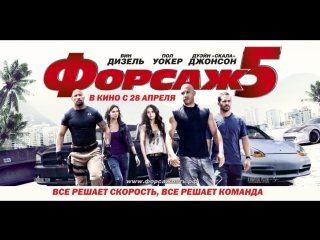 Форсаж 5 (2011) Смотрим вместе