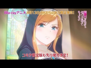 アニメ「嫌な顔をされながらおパンツ見せてもらいたい」PV第1弾「第3話
