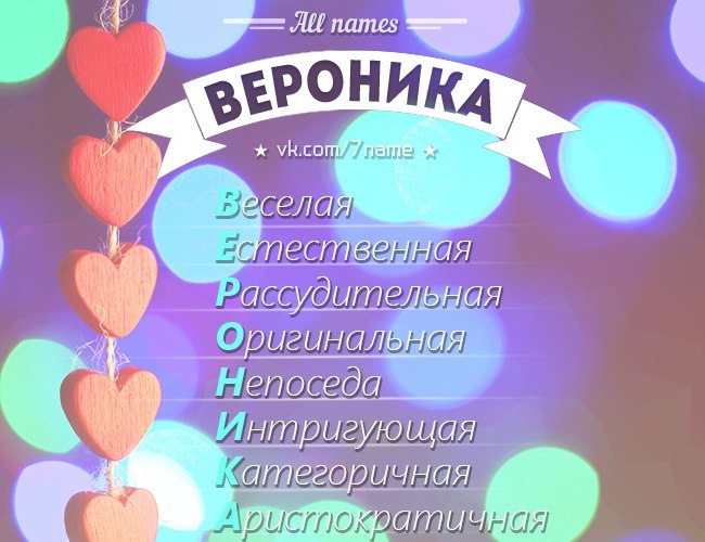 Сексуальность имени вероника, домашнее порно эротика онлайн