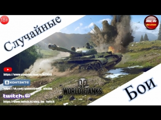 Wot. Рандом. Случайные Бои . Шкода Т-50