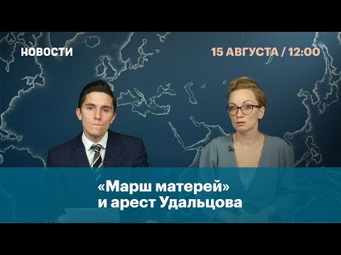 «Марш матерей» и арест Удальцова