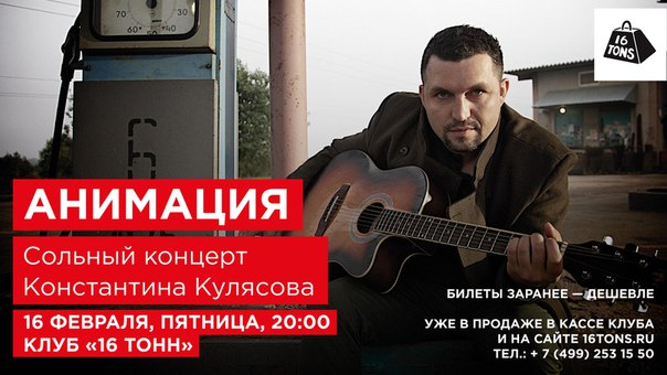 16 февраля в столичном клубе  тонн» Константин Кулясов даст сольный концерт. Лучшие песни и всенародные хиты, написанные за последние несколько лет, музыкант представит в туре с программой «Русские города». «16 тонн» — московская остановка тура, и можем гарантировать, что здесь все любимые песни будут петься хором!