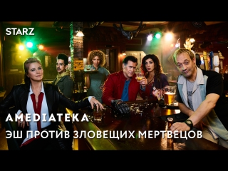 Эш против зловещих мертвецов 3 сезон | Трейлер