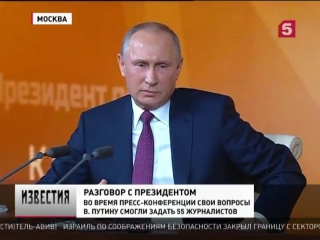 Итоги года с Владимиром Путиным на Большой пресс- конференции