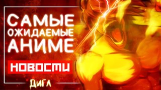 Самые ожидаемые АНИМЕ продолжения ЛЕТА 2018 // Атака Титанов, Семь смертных грехов