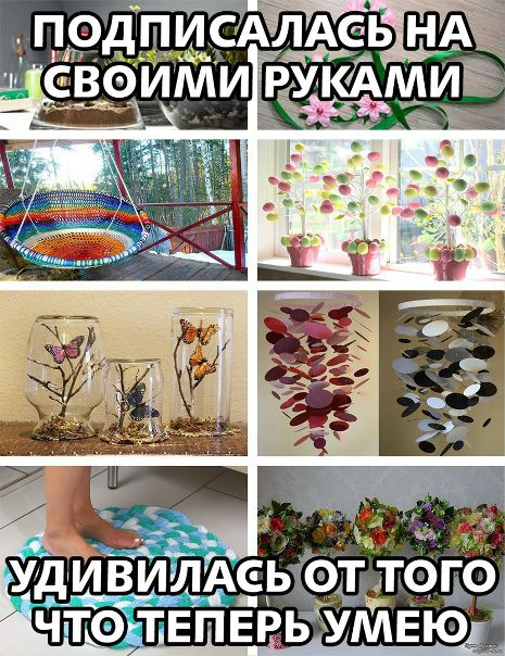 Отличные ИДЕИ в сообществе:  руками 