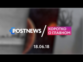 18.05 | Эсминец, космические послания, дождь из креветок