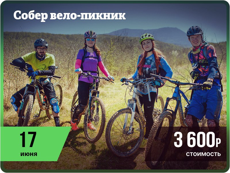 Афиша Краснодар 17 июня "СОБЕР вело-пикник"