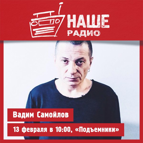 13 февраля гостем утреннего эфира «Подъёмников» станет участник премии «Чартова дюжина» Вадим Самойлов. Ждём ваших вопросов на НАШ мобильный портал 6556 и в комментариях. 