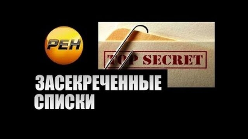 Засекреченные списки 02.02.2019