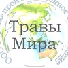 ООО НПО Травы Мира - официальная группа