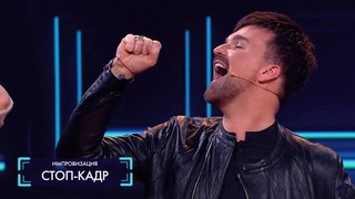 Импровизация «Стоп-кадр» с Александром Панайотовым. 4 сезон, 7 серия (84)