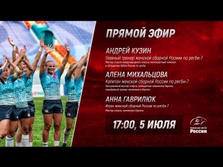 Прямой эфир с нашей сборной по регби-7