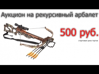 Результаты аукциона на арбалет Мангуст