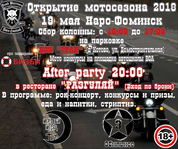 Афиша Наро-Фоминск Открытие мотосезона 2018 от Road Warriors MCC