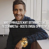 Мир принадлежит оптимистам картинки