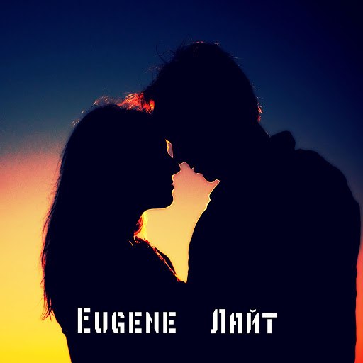 Eugene альбом Лайт