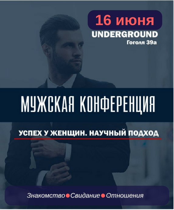 Афиша Владивосток Мужская конференция / 16 июня / Владивосток