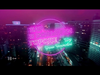 Бар в большом городе - Евровидение 2018