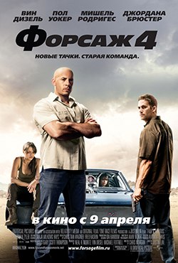 Форсаж 4 смотреть онлайн