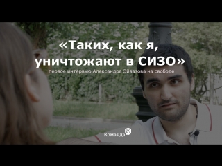 СИЗО как испытание. Первое интервью Александра Эйвазова после освобождения