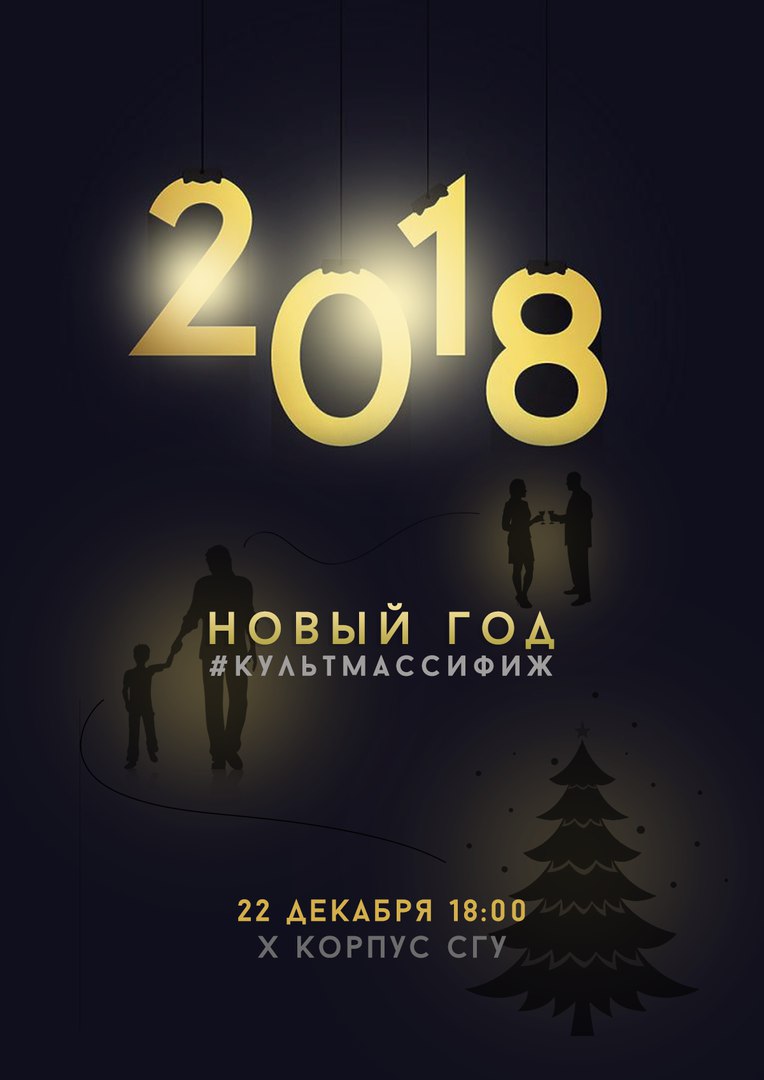 Афиша Саратов Новый год культмассифиж