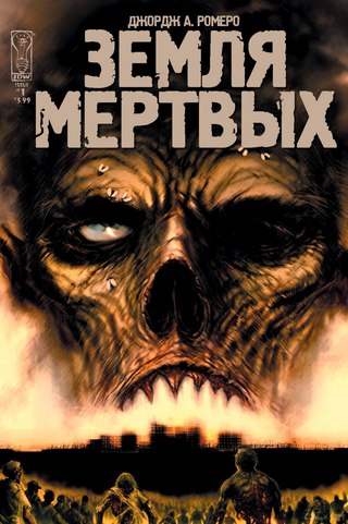 Земля мертвых машина