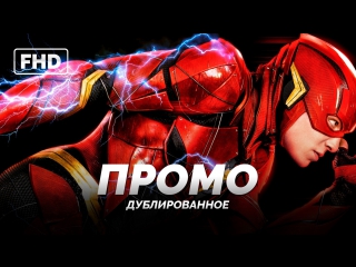 DUB | Промо: Барри Аллен, он же Флэш - «Лига Справедливости» / «Justice League», 2017