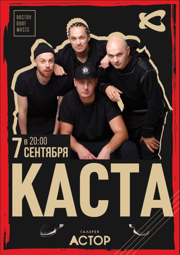 Афиша Ростов-на-Дону КАСТА КОНЦЕРТ НА КРЫШЕ 7.09.2018