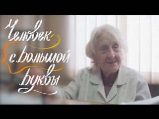 Человек с большой буквы #ЖИТЬ Выпуск 8