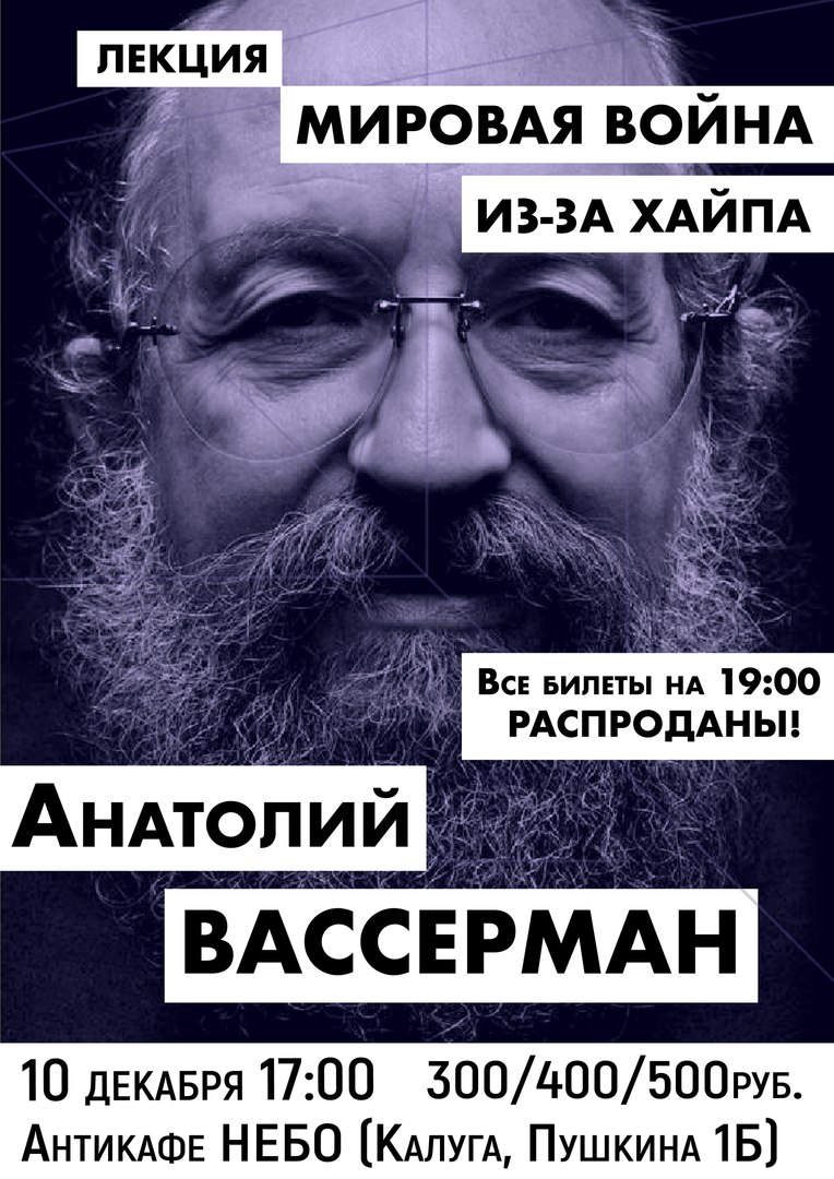 Афиша Калуга Лекция Вассермана / НЕБО / 10.12